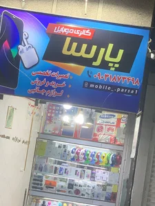 موبایل پارسا تعمیرات و فروش