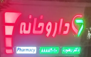داروخانه دکتر رهنورد