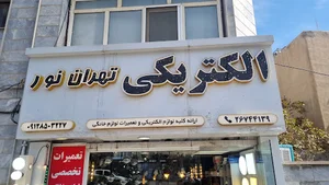 الکتریکی تهران نور