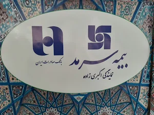 بیمه سرمد - اکبری زاده