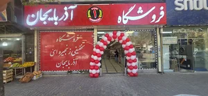 فروشگاه زنجیره ای آذربایجان Azarbaycan markets