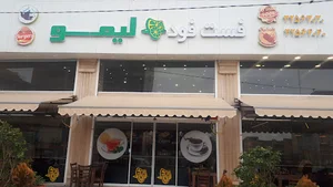 فست فود لیمو