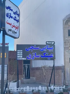 موسسه بینایی سنجی و عینک سازی گلستان