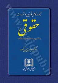 خرید کتاب مجموعه كامل قوانين و مقررات حقوقي 1404