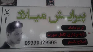 ارایشگاه میلاد