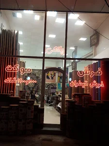فرش فروشی پناهی