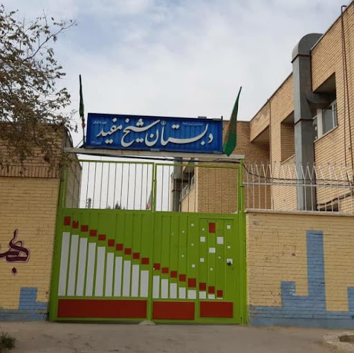 دبستان شیخ مفید
