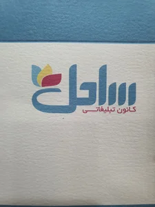 کانون تبلیغاتی ساحل