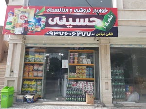 خواروبار فروشی و ارزانسرای حسینی شعبه یک