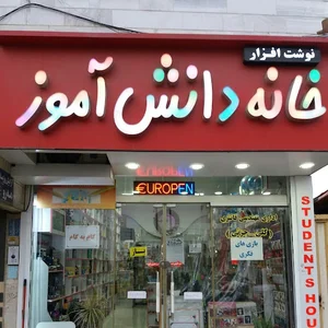 خانه دانش اموز 1