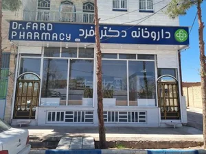 داروخانه دکتر فرد 2