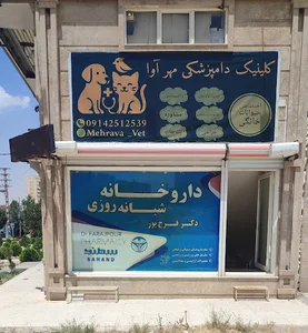 کلینیک دامپزشکی مهر آوا