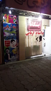آرایشگاه مردانه داماد آریایی