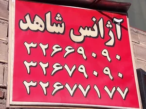 آژانس تاکسی تلفنی شاهد 3