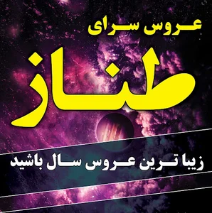 سالن زیبایی طناز