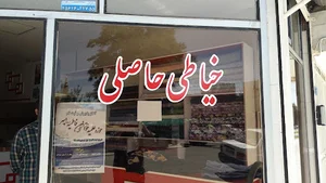 خیاطی حاصلی