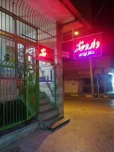 داروخانه دكتر ايزدی