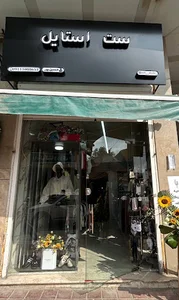 بوتیک ست استایل