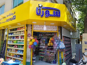 سوپر مارکت سورنا (۱۰۵ مهری)