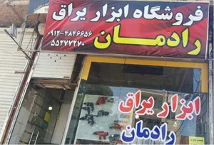 ابزار یراق و ابزار مبل رادمان