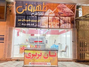 نانوایی بربری طهرونی