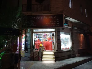 رنگ و ابزار حمید