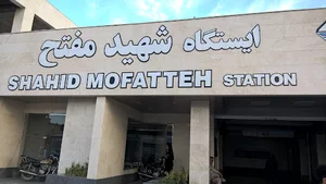 ایستگاه شهید مفتح مترو
