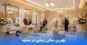ارایشگری مریم میراحمدی