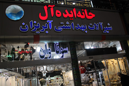 خانه ایده آل
