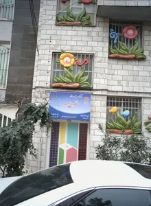 مهد کودک و پیش دبستانی طلوع مهر 2