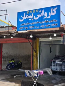 کارواش پیمان 2