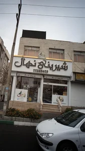 قنادی نهال 2