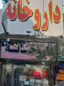 داروخانه دکتر جواهری