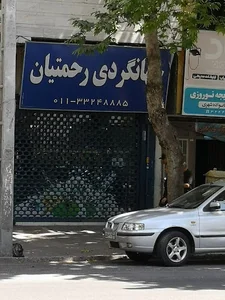 جهانگردي رحمتيان