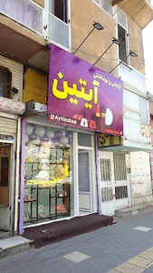 آرایشی و بهداشتی آیتین