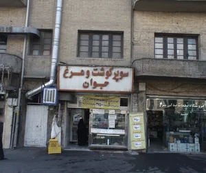 سوپر گوشت و مرغ جوان 2