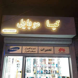 رشت کیا موبایل لاکانی