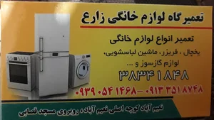 تعمیرگاه لوازم خانگی زارع