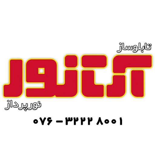 تابلو سازی و نور پردازی آرتا نور