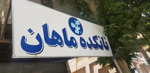 نان کده ماهان