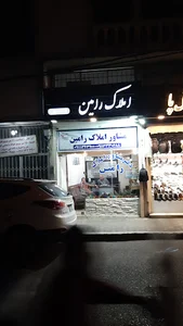 املاک رامین