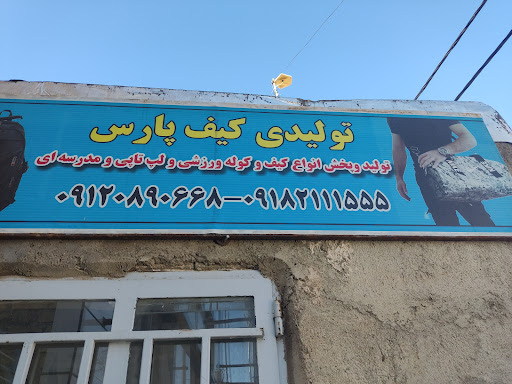 تولیدی کیف پارسایی