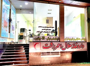 داروخانه دکتر هیرکانی