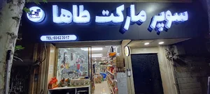 سوپر مارکت طاها