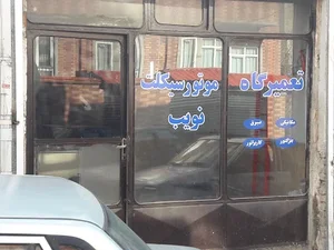 تعمیرگاه موتورسیکلت نویب 2
