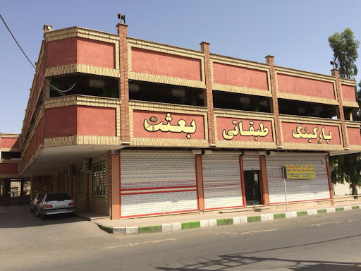 پارکینگ طبقاتی بعثت
