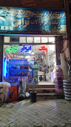 فروشگاه رنگ و ابزار و یراق ترابی