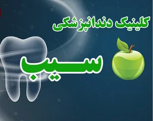 کلینیک دندانپزشکی سیب