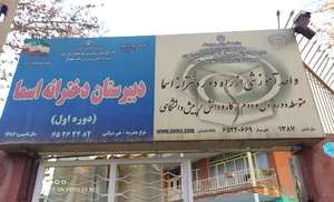 مدرسه آموزش از راه دور اسما