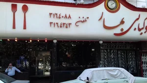 رستوران و چلوکبابی بهار هفت کچلان 3